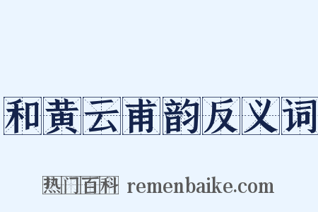 和黄云甫韵反义词是什么意思的图片